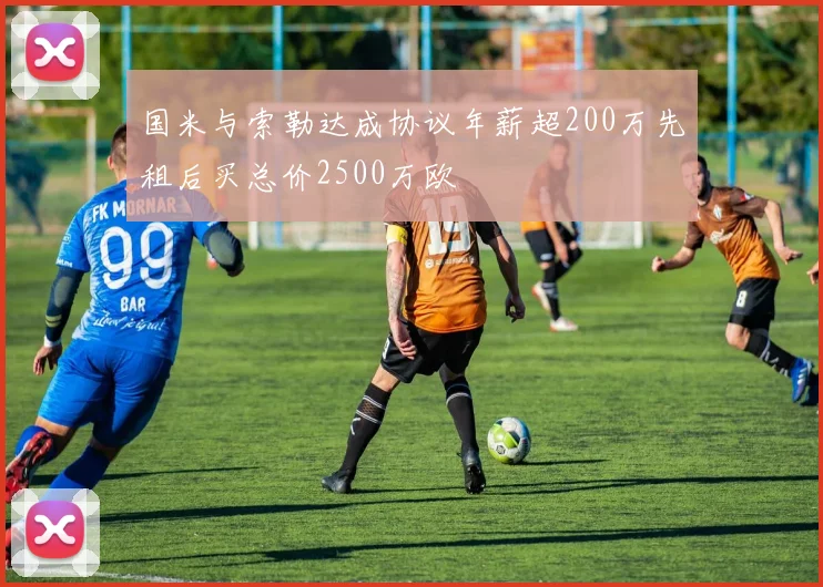 国米与索勒达成协议年薪超200万先租后买总价2500万欧