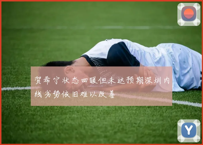 贺希宁状态回暖但未达预期深圳内线劣势依旧难以改善