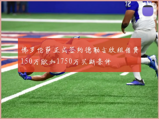 佛罗伦萨正式签约德勒古欣租借费150万欧加1750万买断条件